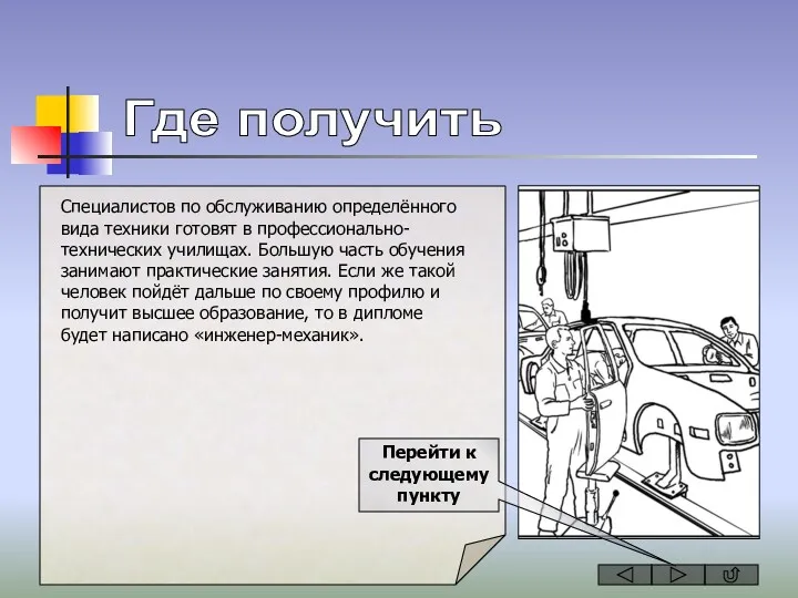 Где получить Специалистов по обслуживанию определённого вида техники готовят в