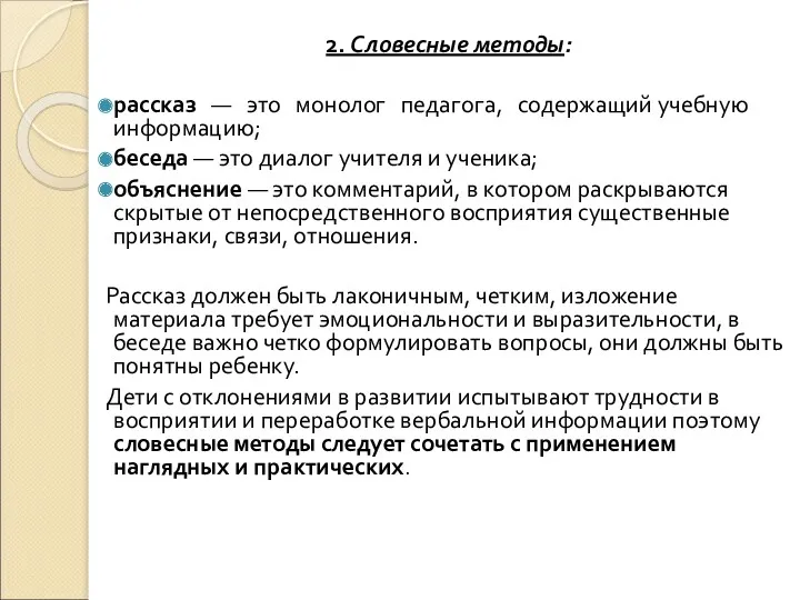 2. Словесные методы: рассказ — это монолог педагога, содержащий учебную информацию; беседа —