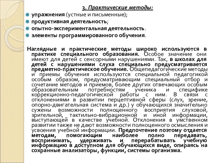 3. Практические методы: упражнения (устные и письменные); продуктивная деятельность; опытно-экспериментальная деятельность. элементы программированного