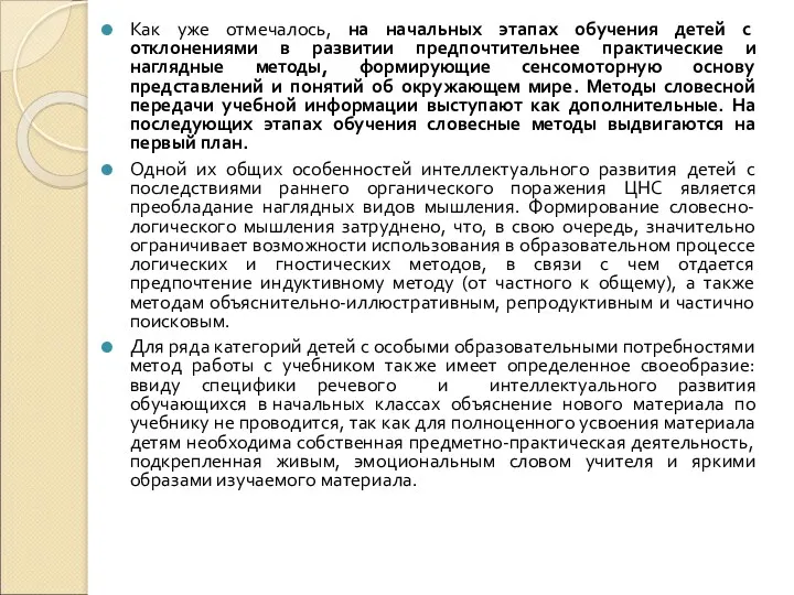 Как уже отмечалось, на начальных этапах обучения детей с отклонениями в развитии предпочтительнее