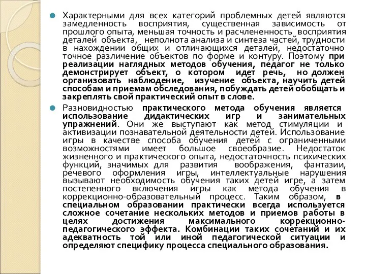 Характерными для всех категорий проблемных детей являются замедленность восприятия, существенная