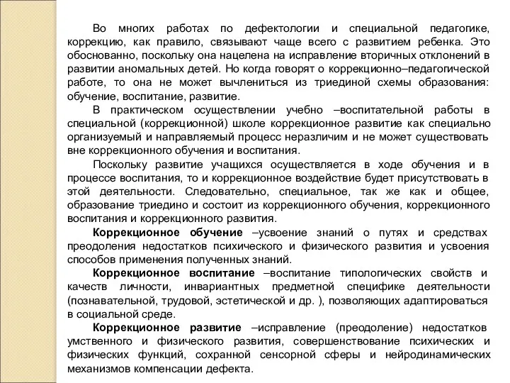 Во многих работах по дефектологии и специальной педагогике, коррекцию, как правило, связывают чаще