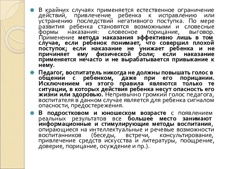 В крайних случаях применяется естественное ограничение действий, привлечение ребенка к исправлению или устранению