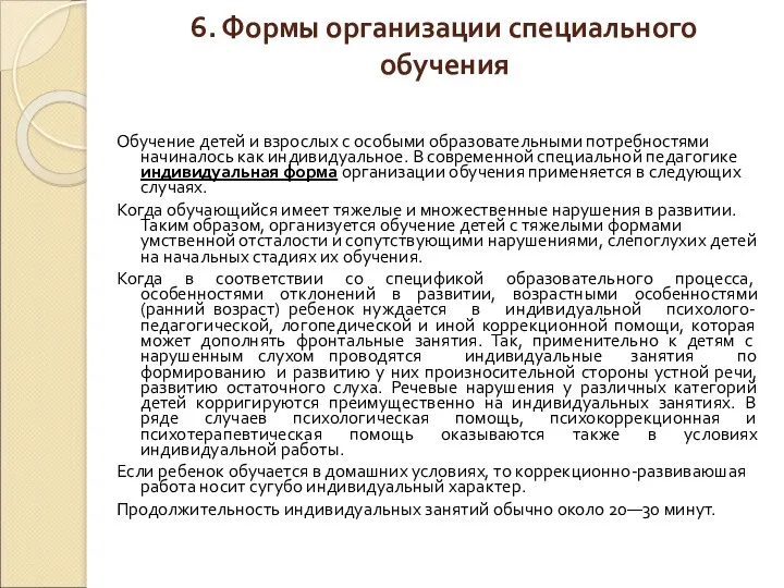 6. Формы организации специального обучения Обучение детей и взрослых с