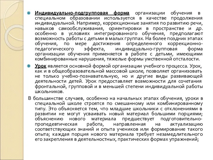 Индивидуально-подгрупповая форма организации обучения в специальном образовании используется в качестве