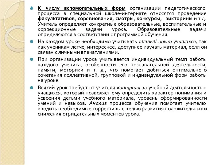 К числу вспомогательных форм организации педагогического процесса в специальной школе-интернате относятся проведение факультативов,