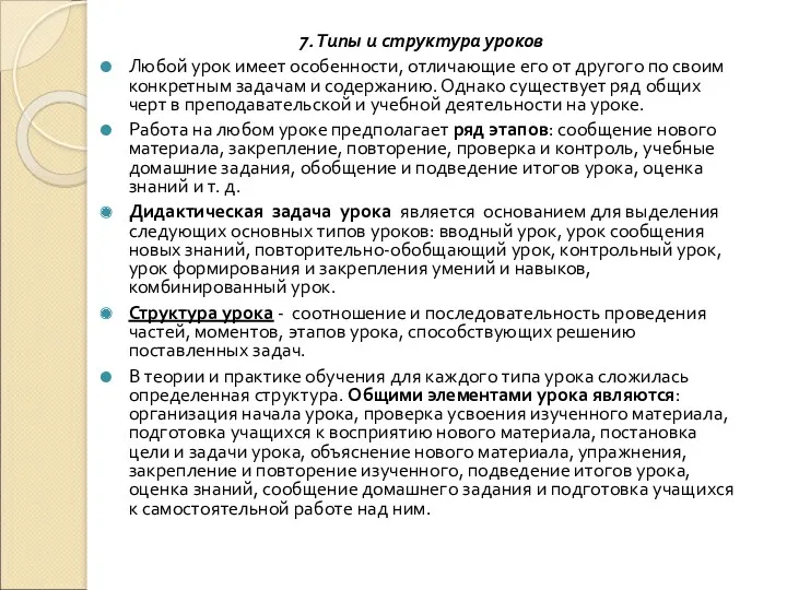 7. Типы и структура уроков Любой урок имеет особенности, отличающие его от другого