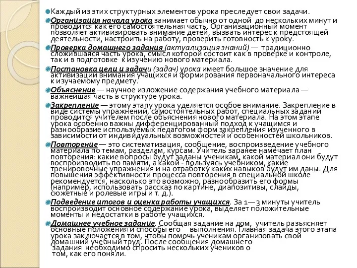 Каждый из этих структурных элементов урока преследует свои задачи. Организация начала урока занимает