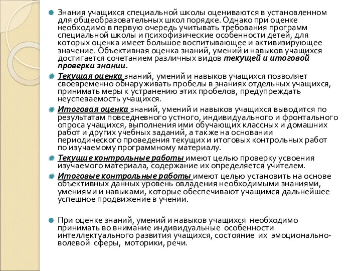 Знания учащихся специальной школы оцениваются в установленном для общеобразовательных школ порядке. Однако при