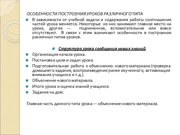 ОСОБЕННОСТИ ПОСТРОЕНИЯ УРОКОВ РАЗЛИЧНОГО ТИПА В зависимости от учебной задачи и содержания работы