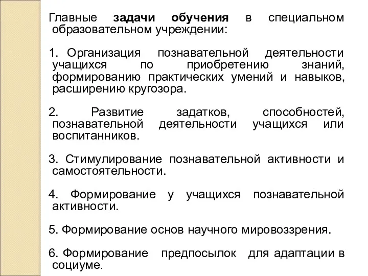 Главные задачи обучения в специальном образовательном учреждении: 1. Организация познавательной деятельности учащихся по