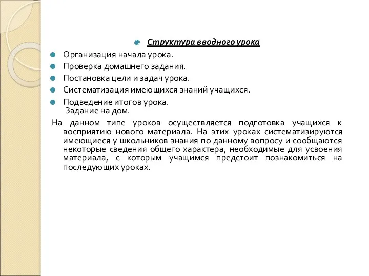 Структура вводного урока Организация начала урока. Проверка домашнего задания. Постановка цели и задач