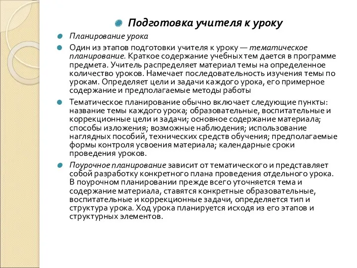 Подготовка учителя к уроку Планирование урока Один из этапов подготовки