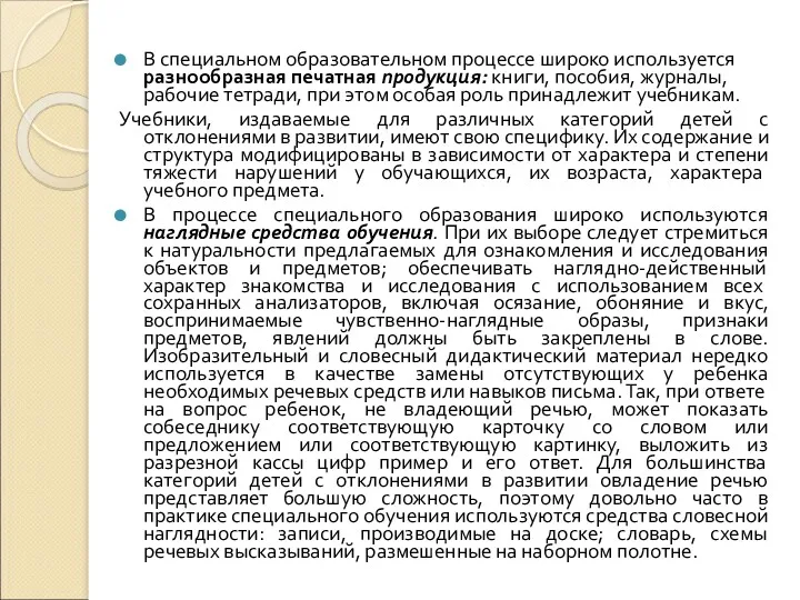 В специальном образовательном процессе широко используется разнообразная печатная продукция: книги, пособия, журналы, рабочие