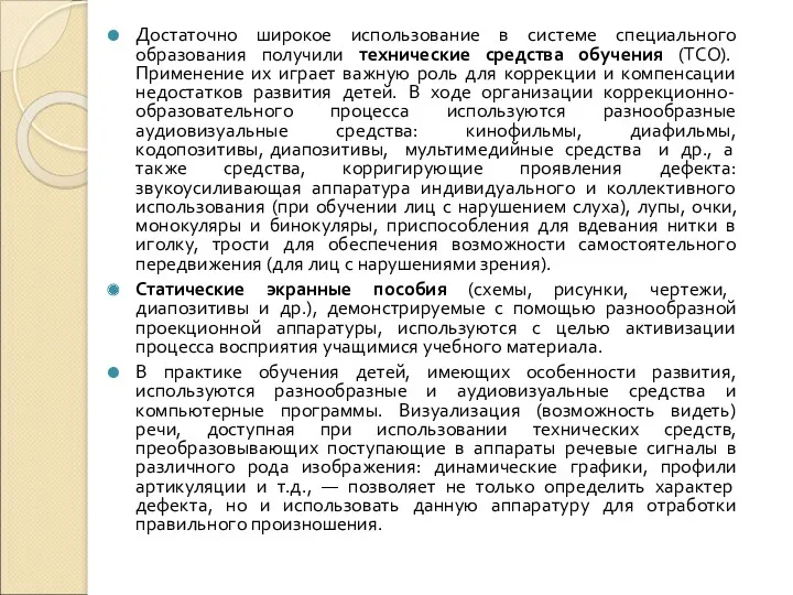 Достаточно широкое использование в системе специального образования получили технические средства