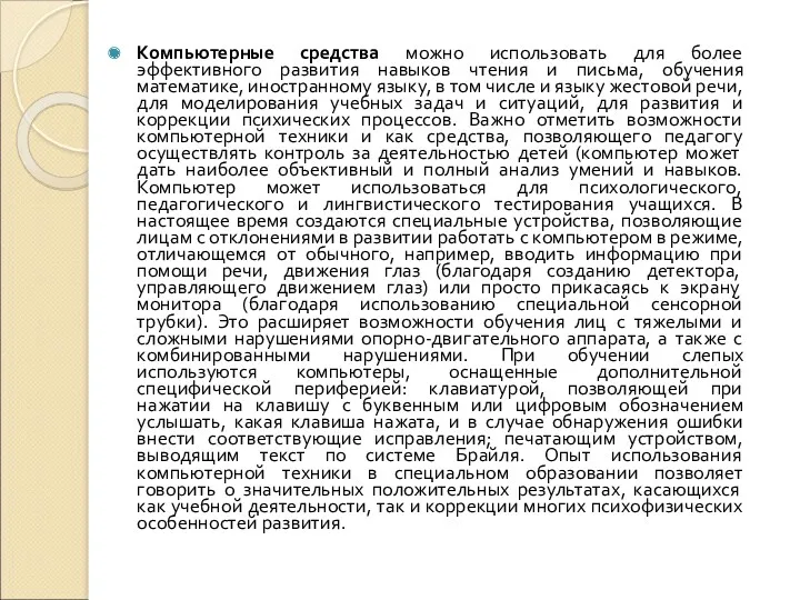 Компьютерные средства можно использовать для более эффективного развития навыков чтения