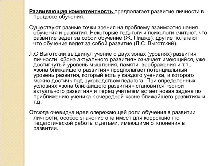 Развивающая компетентность предполагает развитие личности в процессе обучения. Существуют разные