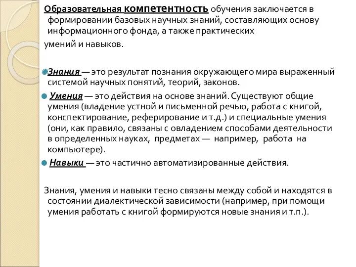 Образовательная компетентность обучения заключается в формировании базовых научных знаний, составляющих основу информационного фонда,