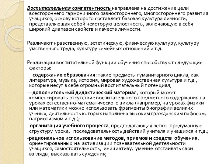 Воспитательная компетентность направлена на достижение цели всестороннего гармоничного разностороннего, многостороннего