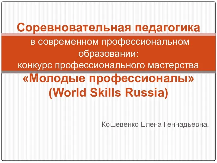 Cоревновательная педагогика в профессиональном образовании: конкурс профессионального мастерства Молодые профессионалы