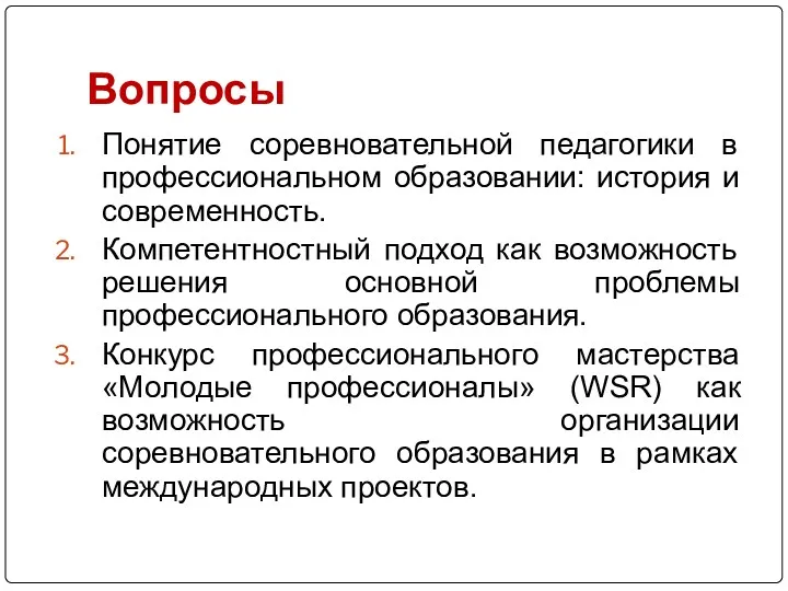 Вопросы Понятие соревновательной педагогики в профессиональном образовании: история и современность.