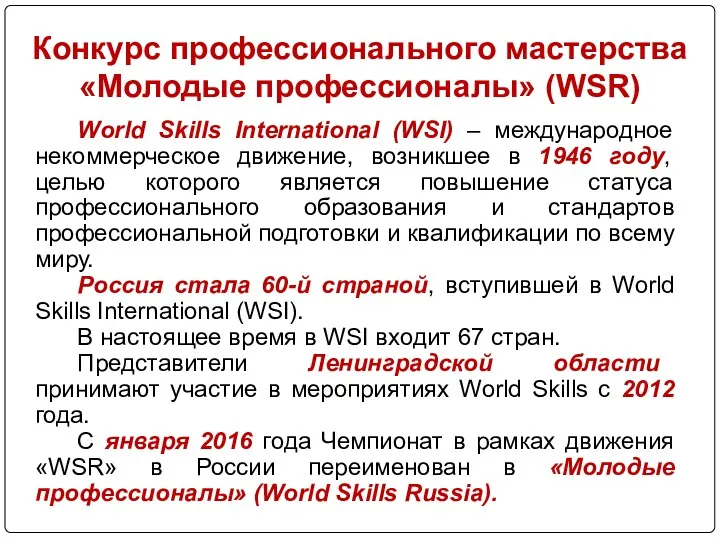 Конкурс профессионального мастерства «Молодые профессионалы» (WSR) World Skills International (WSI)