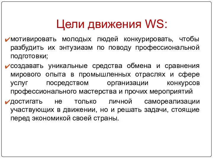 Цели движения WS: мотивировать молодых людей конкурировать, чтобы разбудить их