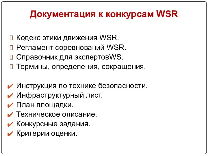 Документация к конкурсам WSR Кодекс этики движения WSR. Регламент соревнований