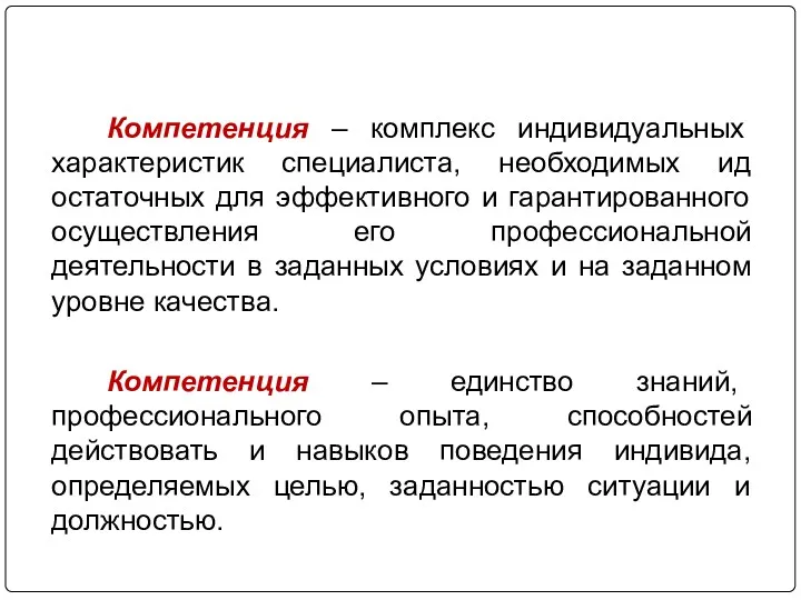 Компетенция – комплекс индивидуальных характеристик специалиста, необходимых ид остаточных для