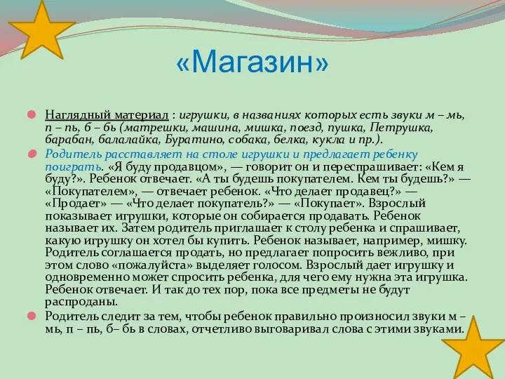 «Магазин» Наглядный материал : игрушки, в названиях которых есть звуки