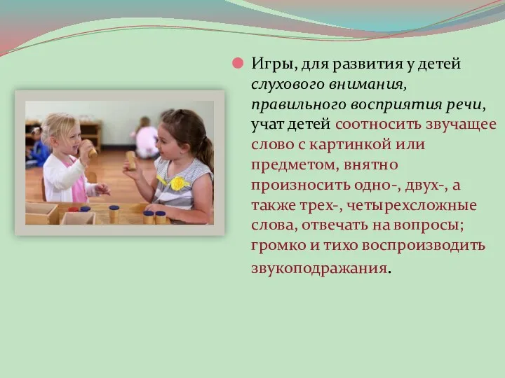 Игры, для развития у детей слухового внимания, правильного восприятия речи,