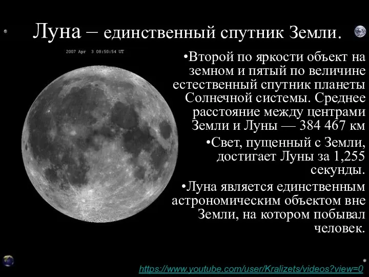 Луна – единственный спутник Земли. Второй по яркости объект на