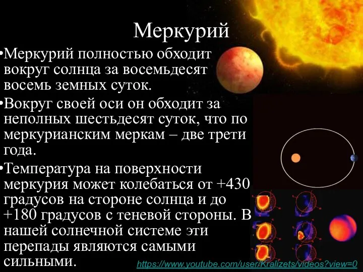 Меркурий полностью обходит вокруг солнца за восемьдесят восемь земных суток.