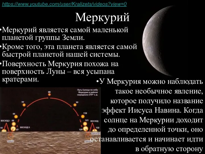 Меркурий является самой маленькой планетой группы Земли. Кроме того, эта