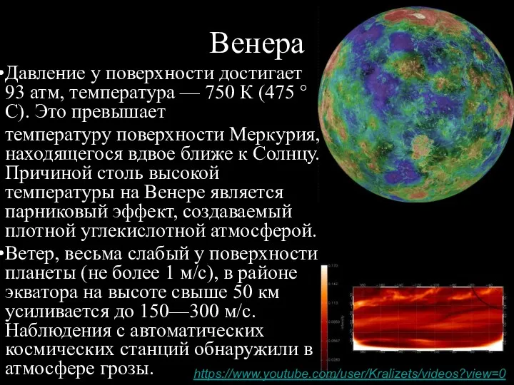 Венера Давление у поверхности достигает 93 атм, температура — 750