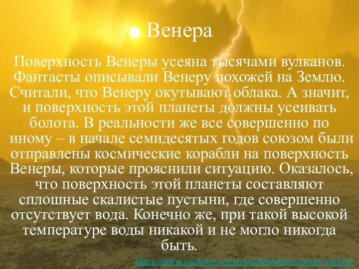 Венера Поверхность Венеры усеяна тысячами вулканов. Фантасты описывали Венеру похожей