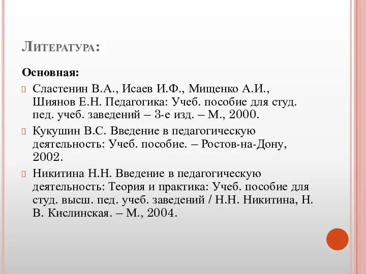 Литература: Основная: Сластенин В.А., Исаев И.Ф., Мищенко А.И., Шиянов Е.Н.