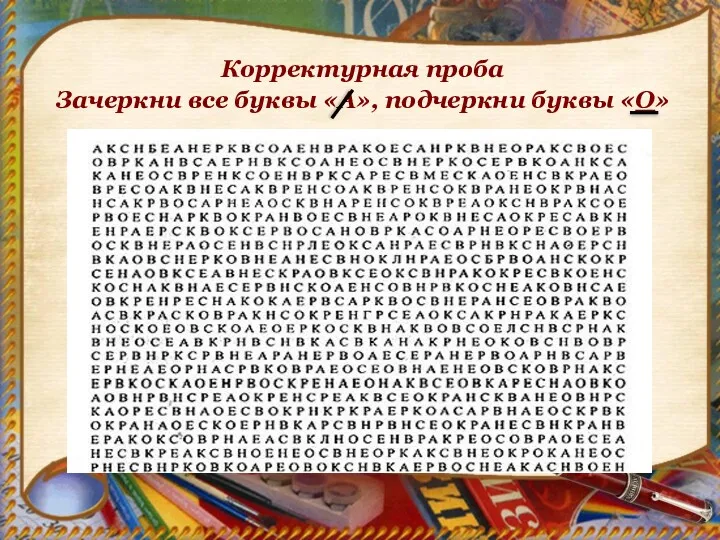 Корректурная проба Зачеркни все буквы «А», подчеркни буквы «О»