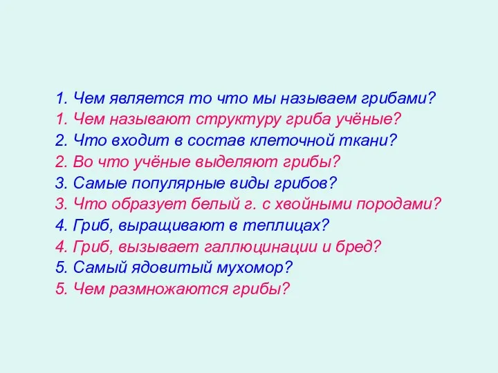 1. Чем является то что мы называем грибами? 1. Чем