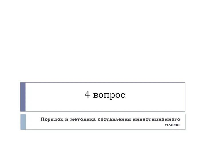 4 вопрос Порядок и методика составления инвестиционного плана