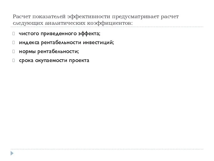 Расчет показателей эффективности предусматривает расчет следующих аналитических коэффициентов: чистого приведенного