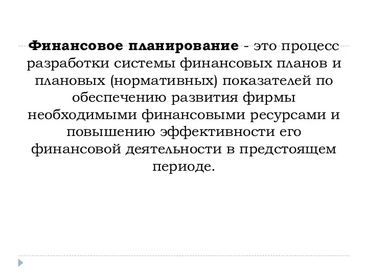 Финансовое планирование - это процесс разработки системы финансовых планов и