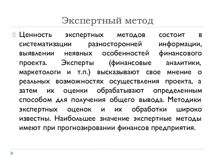 Экспертный метод Ценность экспертных методов состоит в систематизации разносторонней информации,