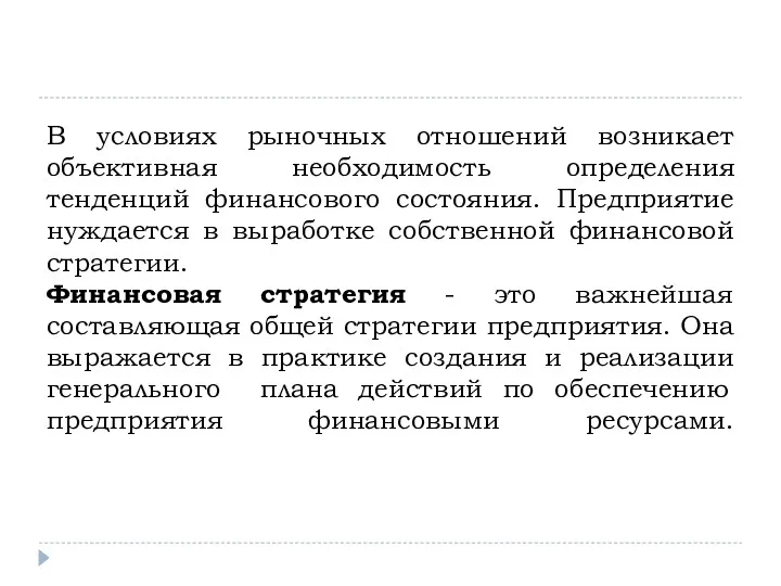 В условиях рыночных отношений возникает объективная необходимость определения тенденций финансового