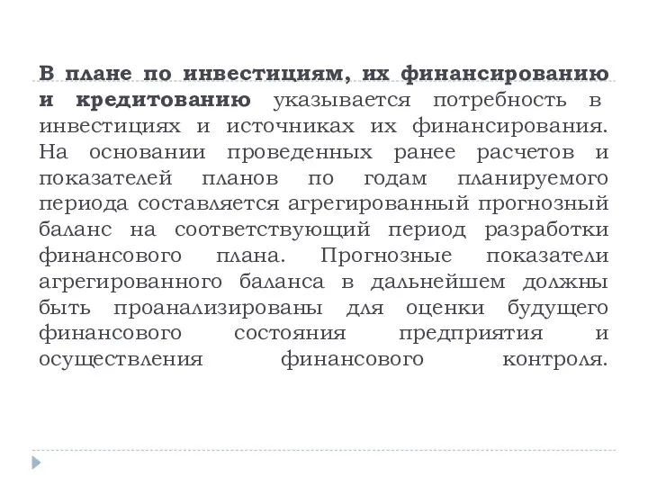 В плане по инвестициям, их финансированию и кредитованию указывается потребность