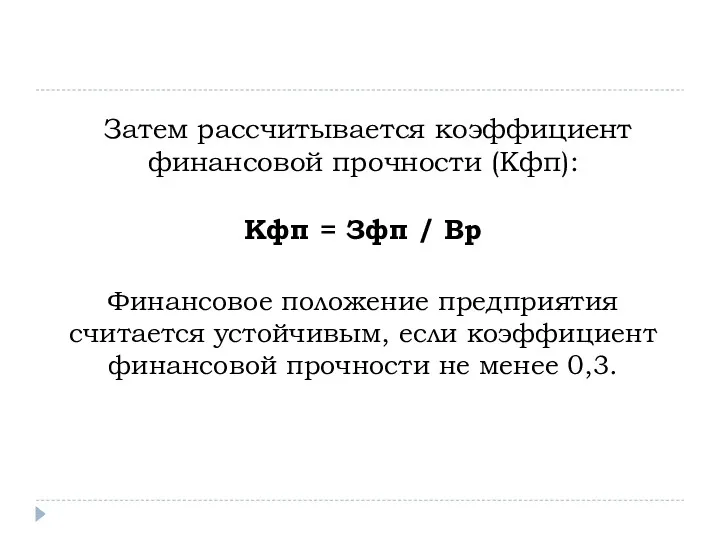 Затем рассчитывается коэффициент финансовой прочности (Кфп): Кфп = Зфп /