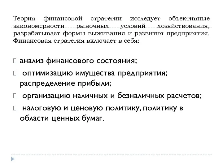 Теория финансовой стратегии исследует объективные закономерности рыночных условий хозяйствования, разрабатывает