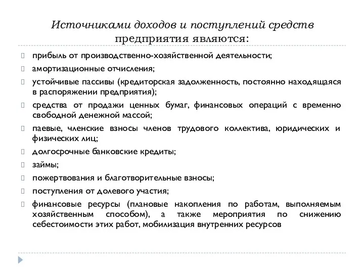 Источниками доходов и поступлений средств предприятия являются: прибыль от производственно-хозяйственной