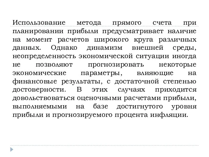 Использование метода прямого счета при планировании прибыли предусматривает наличие на