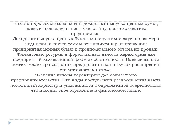 В состав прочих доходов входят доходы от выпуска ценных бумаг,